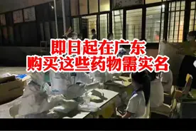 即日起在#广东 购买这些药物需实名，包括小柴胡颗粒、板蓝根等视频封面