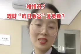 理财收益为负数？#金融知识分享 视频封面