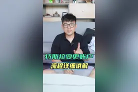 二手特斯拉如何变更账户#汽车人共创计划 #特斯拉车主 #干货分享 #新能源电动汽车 视频封面