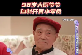 96岁大厨爷爷教你如何自制开胃小零食~#活过100岁 #长寿老人 #开胃零食  