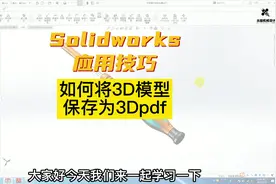 如何将SolidWorks 3D模型保存为3DPDF#solidworks钣金教程