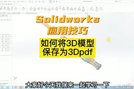 如何将SolidWorks 3D模型保存为3DPDF#solidworks钣金教程