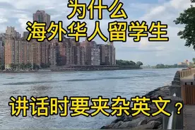 华人留学生讲话时，夹杂英文是为了炫耀 显摆吗？#vlog我的日常 #留学生 #出国 #海外生活 @DOU+小助视频封面