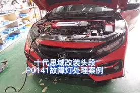 十代思域改装排气管头段P0141故障码快速解决方法三元催化器屏…视频封面