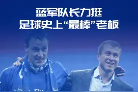 切尔西铁血队长特里发文力挺阿布#切尔西#特里 #阿布 视频封面