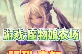 #黑月Extend #黑月#steam游戏 #游戏推荐 #喜加一 你们想要的喜加一来了!魔物娘农场!视频封面