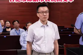 被控受贿1.06亿余元合肥市原副市长姚凯受审#庭审视频封面