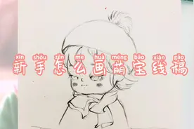 新手线稿教程，零基础怎么来画萌娃萌宝#q版人物 #绘画过程 #萌宝