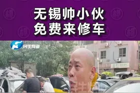 河南郑州：无锡小伙公益修车，令车主感动不已#河南暴雨互助 视频封面