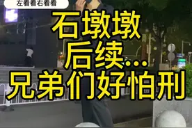 #石墩 下次别让我干这种事了，我怕刑...#一定要看到最后视频封面