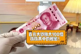 第七集 | 百元大钞放大100倍，揭开神秘面纱#显微镜视频封面