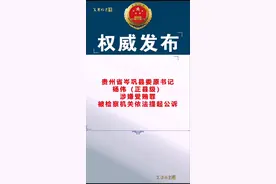 原#贵州 #岑巩 #县委 书记 #杨伟 #涉嫌 受贿一案 被#检察 #机关 #依法 #提起 #公诉 #遵义