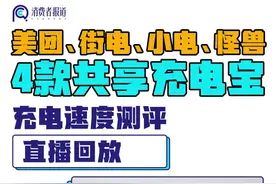 美团、街电、小电、怪兽4款共享充电宝充电速度测评直播回放~不少消费者向消道长吐槽共享充电宝不仅收费越来越贵，充电速度还很慢。那么到底哪款共享充电宝最拉跨？一起来看看测试结果吧~#共享充电宝  视频封面