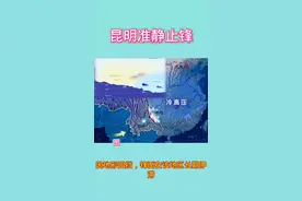 #创作灵感 地理动画讲解素材，什么是昆明准静止锋。#地理知识 #初中地理 #高中地理 #昆明准静止锋 #昆明 #贵阳 视频封面