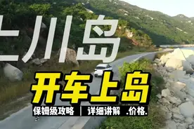 #上川岛自驾 #上川岛风车山 怎么开车上岛保姆级攻略来啦！视频封面
