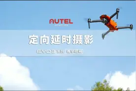 EVO II系列无人机教程 | 定向延时摄影视频封面