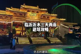 假期山东周边游🌈临沂沂水3天2夜旅游攻略来啦‼️赶紧艾特喜欢…视频封面