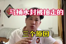 马桶水封留不住水的三个原因，有类似情况的业主们可以自己检查下视频封面