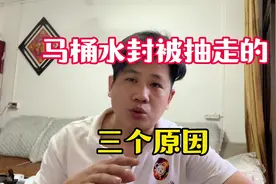 马桶水封留不住水的三个原因，有类似情况的业主们可以自己检查下视频封面