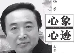 杨季，西安美院教 授、硕士研究生导师，中国美术家协会会员视频封面
