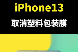 iPhone13的包装盒没有了塑料模，是不是感觉是拆过的#iphone13 #iphone #知识先锋计划