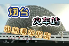 烟台火车站，出站乘车指南，旅游攻略，实用收藏#创作灵感视频封面