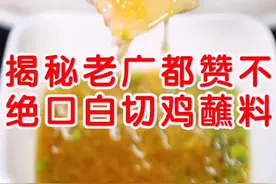 白切鸡有烹无调全靠蘸料，昨天发了白切鸡教程，今天将白切鸡蘸料的制流程及配方分享#卤菜 #白切鸡 #美食创作人视频封面