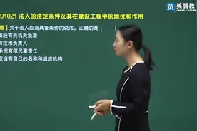 2021年二建 建设工程法人制度真题讲解#二级建造师 #备考二建视频封面