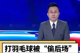 打羽毛球被#偷后场，女子报警闹乌龙，请把珍贵的警力资源留给最需要的人!#羽毛球 #大v快评 视频封面