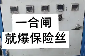 合闸没电，本以是保险丝烧了，换了就好了，结果不是那么简单，这个是一个好案例吗？不要盗播哦！视频封面