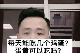 鸡蛋可以吃几个？那些人不能吃鸡蛋？帮大家一次性讲清道理。你每天吃几个？#鸡蛋 @抖音短视频 @小西生活推荐号视频封面