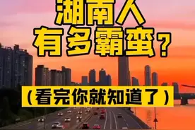 你知道湖南人有多霸蛮吗？#湖南邵阳 #湖南人 视频封面