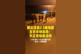 顺义凌晨2.3级地震 北京市地震局：为正常地震活动视频封面