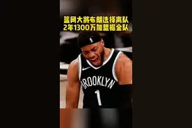 #创作灵感 #dou来nba #布鲁斯布朗签约掘金 #篮网 布朗离开篮网，以2年1300万加盟掘金 NBA交易 NBA消息 #篮球 @DOU+小助手 视频封面