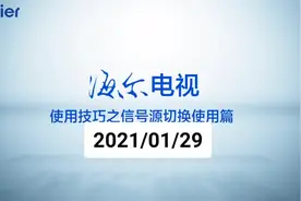 海尔电视使用技巧使用篇视频封面