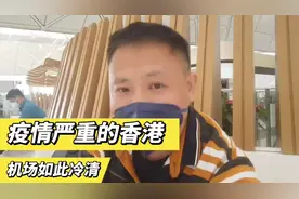 从香港转机去泰国，受疫情影响，整个机场竟然如此冷清#香港疫情