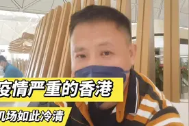 从香港转机去泰国，受疫情影响，整个机场竟然如此冷清#香港疫情视频封面