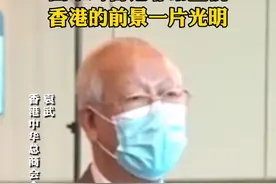 香港中华总商会会长袁武:国家对香港非常重视，香港的前景一片光明。视频封面
