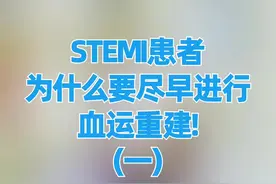 STEMI患者为什么要尽早进行血运重建！（1）#医学科普 #健康科普  #血运重建 视频封面
