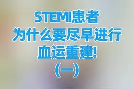 STEMI患者为什么要尽早进行血运重建！（1）#医学科普 #健康科普  #血运重建 视频封面