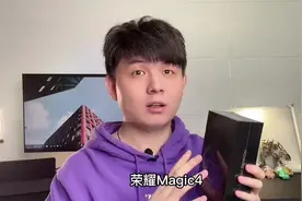 荣耀Magic4开箱上手，这屏幕真的好，这处理器真的拉视频封面