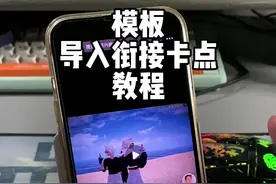 模板素材导入衔接教程#和平精英