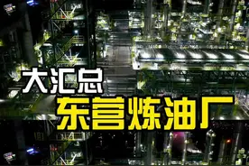 东营油厂大汇总！#东营 #航拍 #探店 #2022 #上帝视角 #油 #石油 #汽油 #石化 #海科 #中石化视频封面