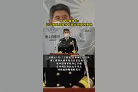 日海上幕僚长: 辽宁舰能力提升可能比预想的更快#东南军情 #辽宁舰 #日本 视频封面