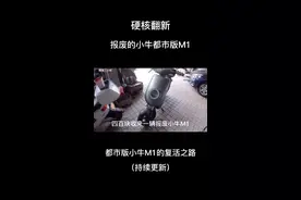 小闵的翻新vol，小牛M1翻新正式开启#翻新小牛电动车 @小牛电动车视频封面