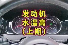 行车路上，发动机水温高，仪表台亮起水温高报警灯，怎么办？视频封面