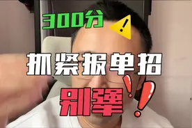 现在分数只有300分，还在犹豫单招报不报？我肯定告诉你，报！视频封面