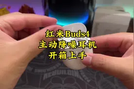 开箱红米Buds4主动降噪耳机，开始内卷！#ta们的一天 #科技追梦人