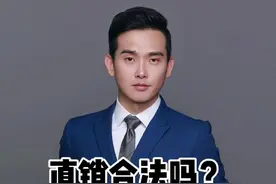 直销合法吗？直销？传销？一定发给你的父母看#法律咨询 #可爸说法 #邯郸律师 #抖来普法2022 