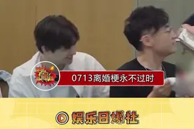 0713离婚梗永不过时，果然，再就业男团最好笑的还是离婚梗。视频封面